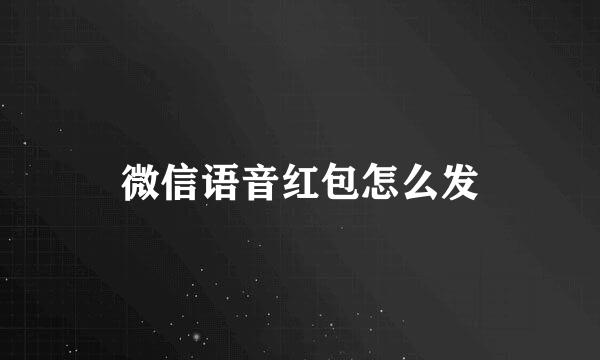微信语音红包怎么发
