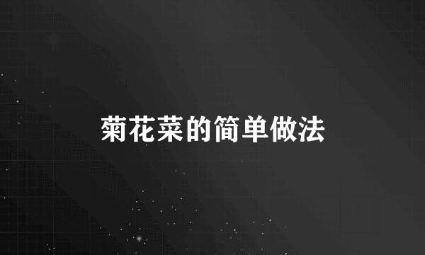 菊花菜的简单做法