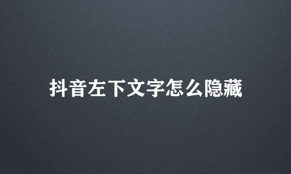 抖音左下文字怎么隐藏