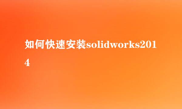 如何快速安装solidworks2014