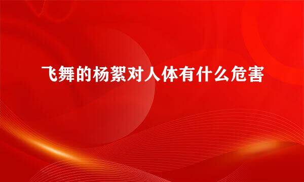 飞舞的杨絮对人体有什么危害