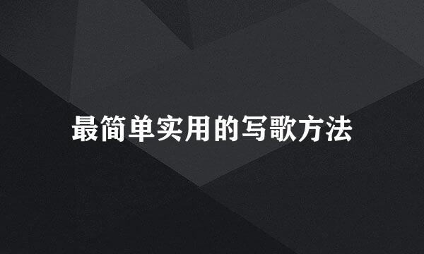 最简单实用的写歌方法