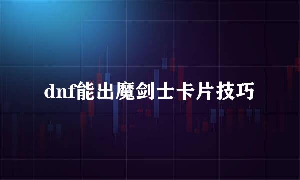 dnf能出魔剑士卡片技巧