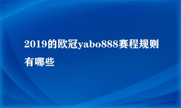 2019的欧冠yabo888赛程规则有哪些
