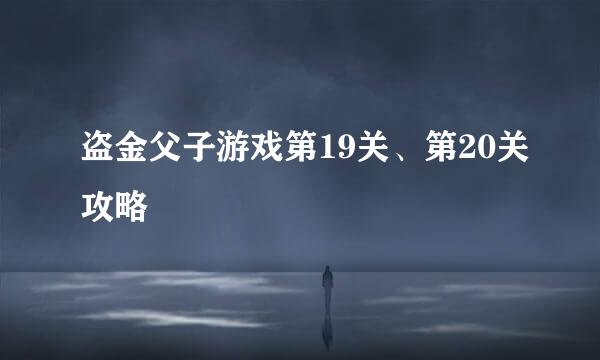 盗金父子游戏第19关、第20关攻略
