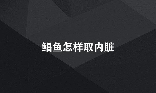 鲳鱼怎样取内脏