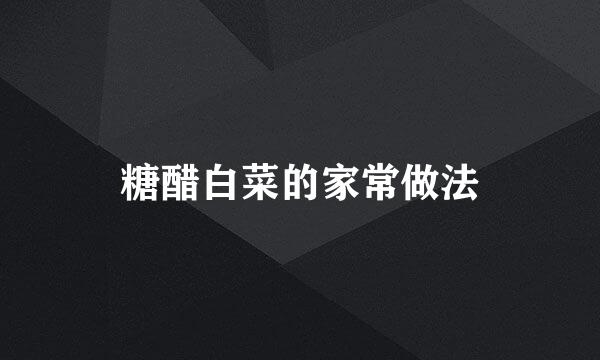 糖醋白菜的家常做法