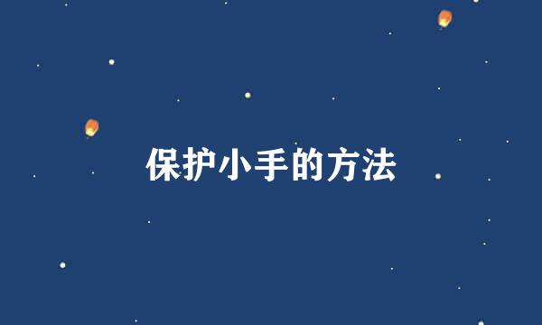 保护小手的方法