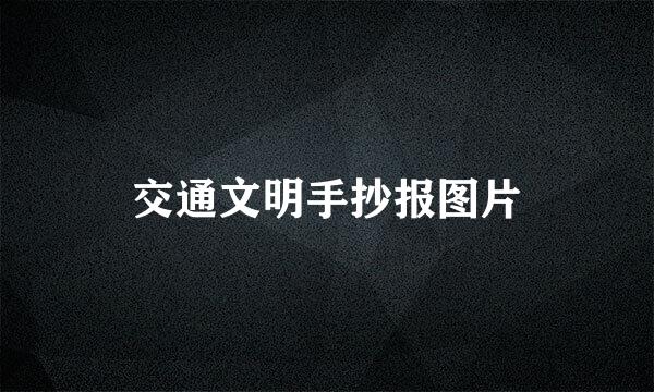 交通文明手抄报图片
