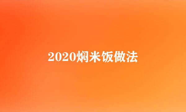 2020焖米饭做法