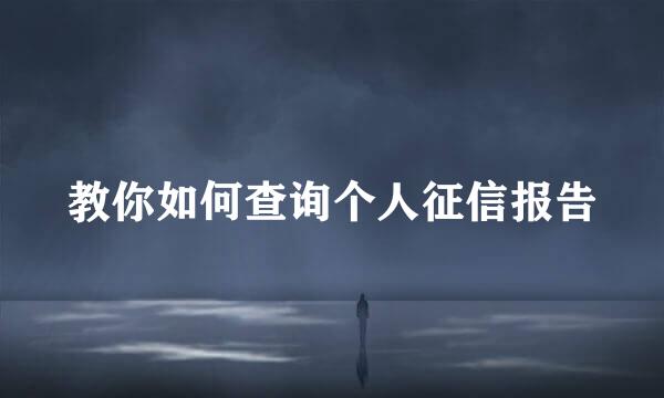 教你如何查询个人征信报告