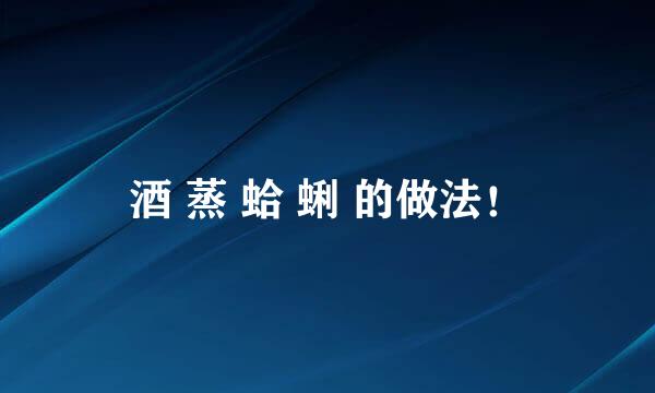 酒 蒸 蛤 蜊 的做法！