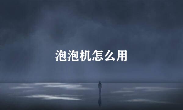 泡泡机怎么用