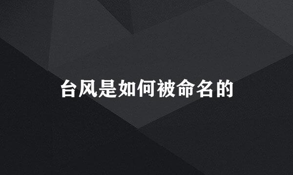 台风是如何被命名的