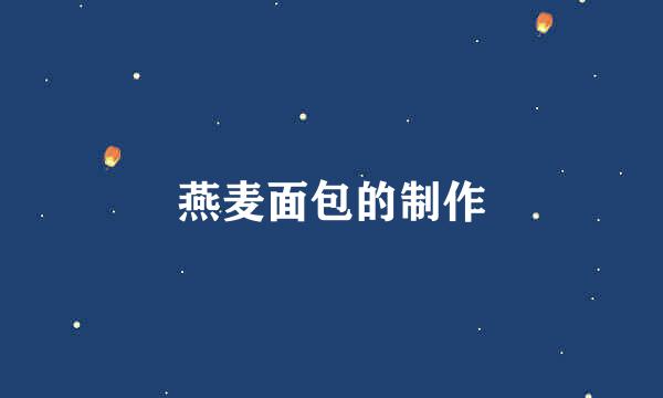 燕麦面包的制作