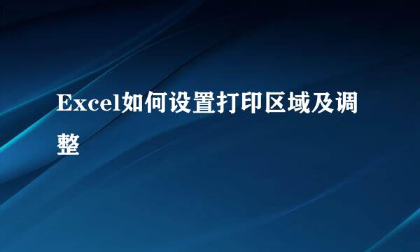 Excel如何设置打印区域及调整