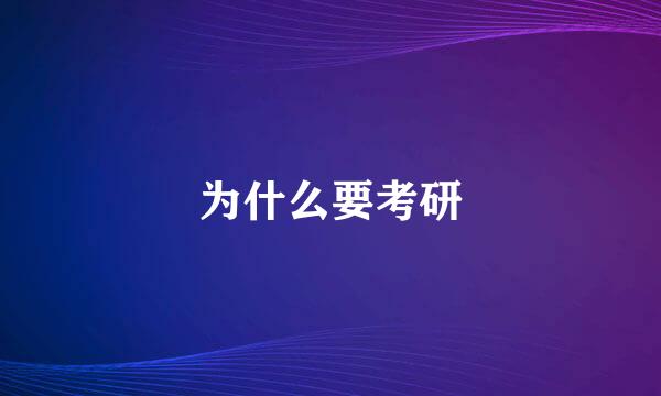 为什么要考研