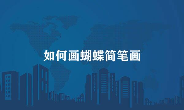如何画蝴蝶简笔画