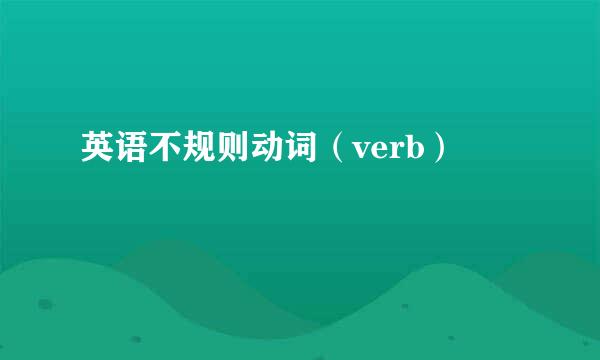 英语不规则动词(verb)