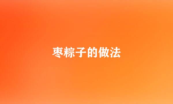 枣粽子的做法