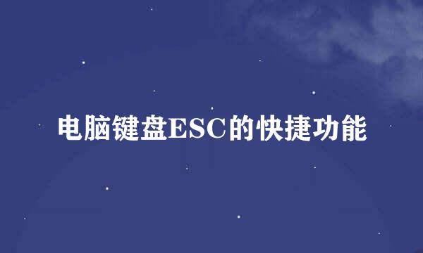 电脑键盘ESC的快捷功能