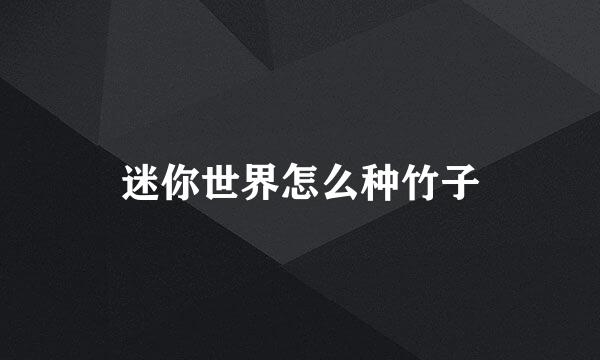 迷你世界怎么种竹子