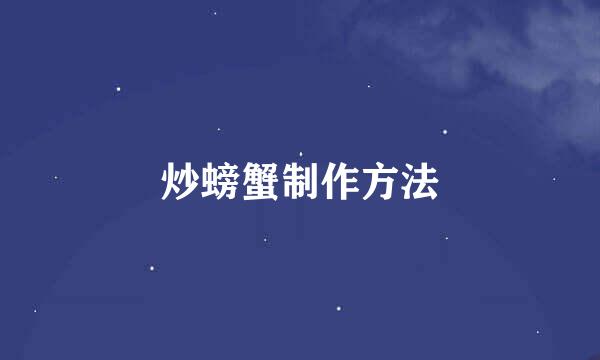 炒螃蟹制作方法