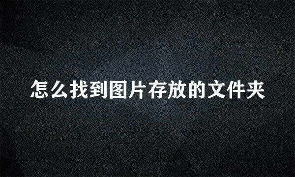 怎么找到图片存放的文件夹
