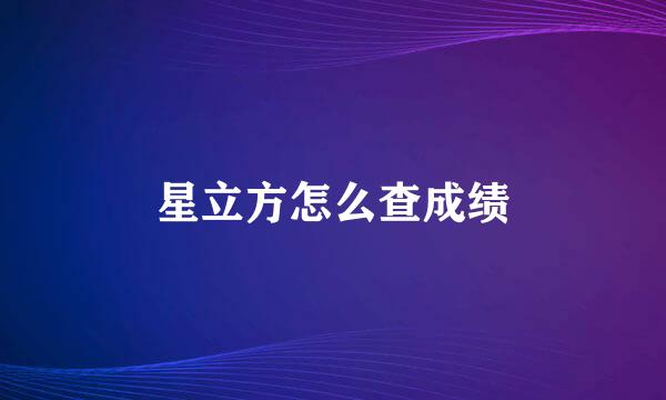 星立方怎么查成绩