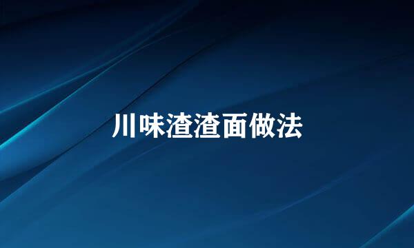 川味渣渣面做法
