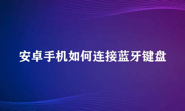 安卓手机如何连接蓝牙键盘