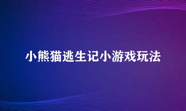 小熊猫逃生记小游戏玩法