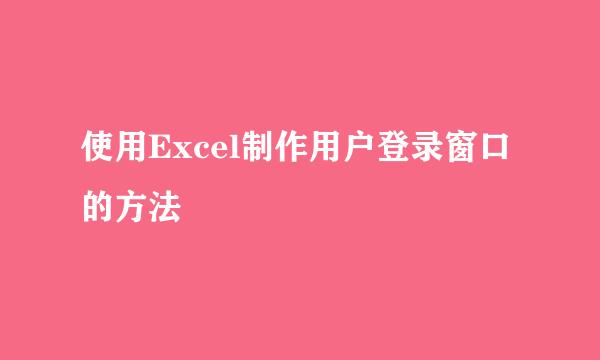 使用Excel制作用户登录窗口的方法