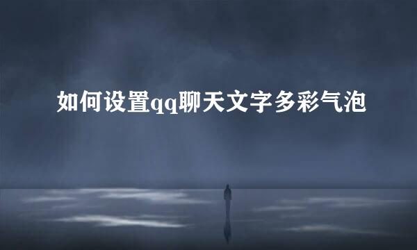 如何设置qq聊天文字多彩气泡