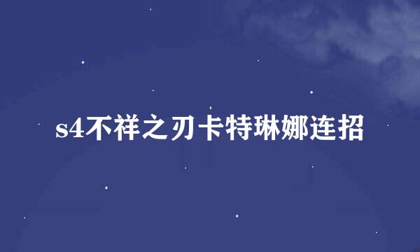 s4不祥之刃卡特琳娜连招