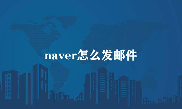 naver怎么发邮件