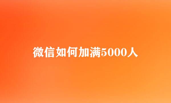 微信如何加满5000人