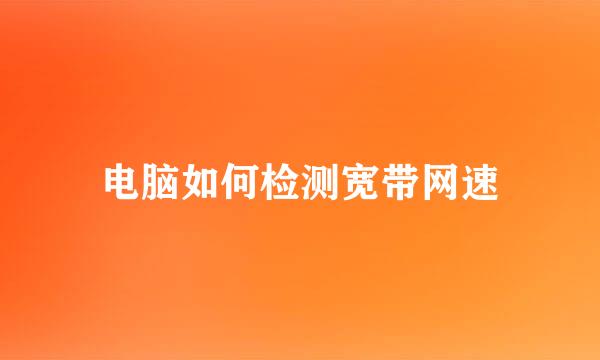 电脑如何检测宽带网速