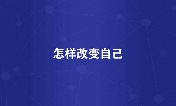 怎样改变自己