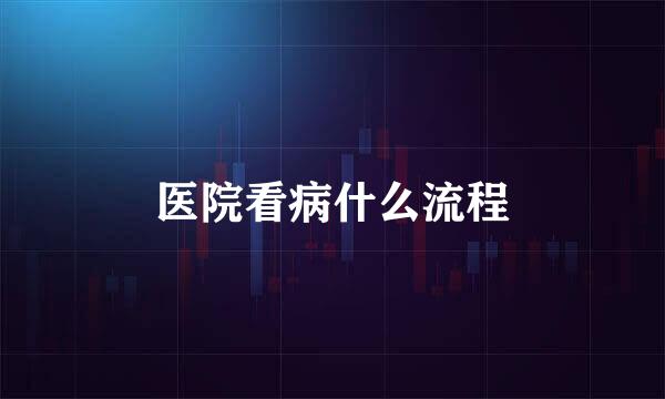 医院看病什么流程