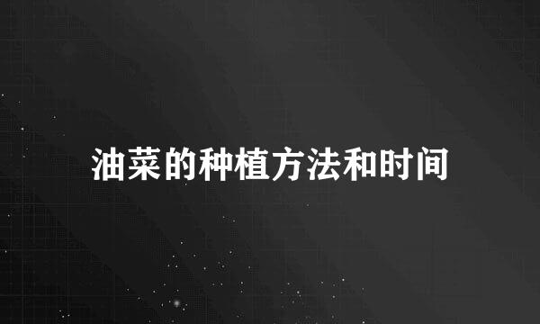 油菜的种植方法和时间