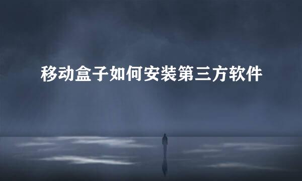 移动盒子如何安装第三方软件