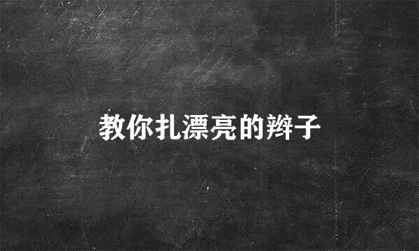 教你扎漂亮的辫子