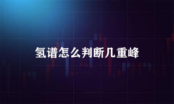 氢谱怎么判断几重峰