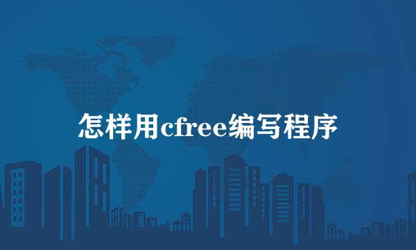 怎样用cfree编写程序