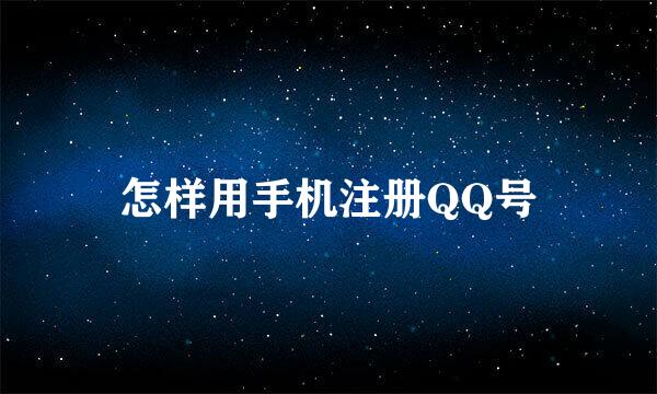 怎样用手机注册QQ号