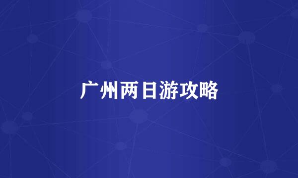 广州两日游攻略