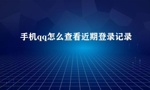 手机qq怎么查看近期登录记录