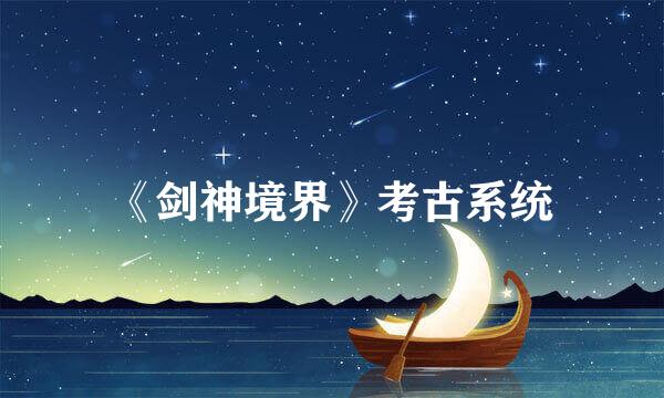 《剑神境界》考古系统