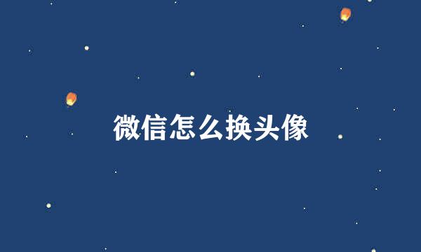 微信怎么换头像